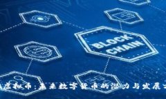INE虚拟币：未来数字货币的潜力与发展方向