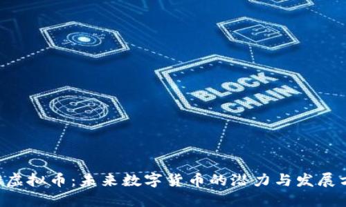 INE虚拟币：未来数字货币的潜力与发展方向