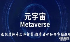 2023年最新虚拟币文件解析：投资者必知的市场趋