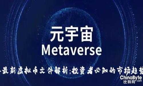 2023年最新虚拟币文件解析：投资者必知的市场趋势与前景