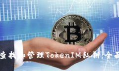 如何查找和管理TokenIM私钥：全面指南