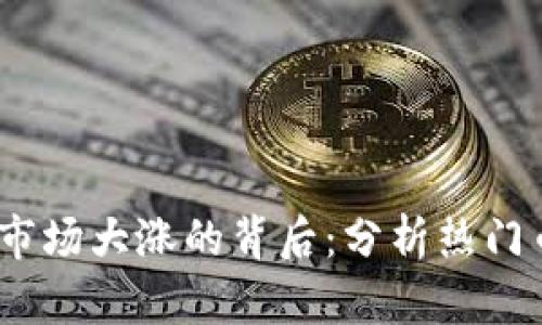 2022年虚拟币市场大涨的背后：分析热门币种和投资趋势
