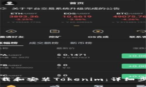 如何下载和安装Tokenim：详细步骤指南