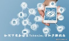 如何下载和安装Tokenim：详细步骤指南
