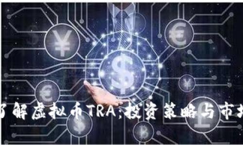 深入了解虚拟币TRA：投资策略与市场分析