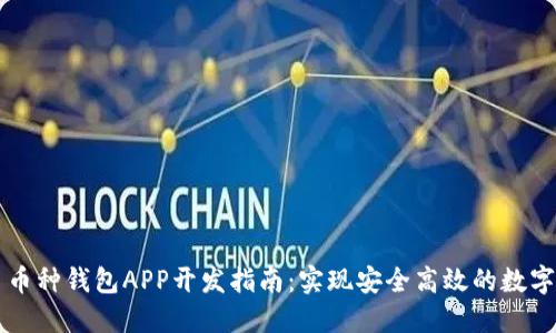 虚拟币多币种钱包APP开发指南：实现安全高效的数字资产管理
