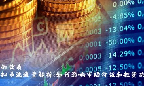 且的优质
虚拟币流通量解析：如何影响市场价值和投资决策
