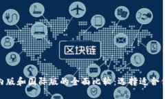Tokenim国内版和国际版的全面比较：选择适合你的