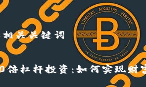步骤1: 和相关关键词

:
虚拟币100倍杠杆投资：如何实现财富快速增值