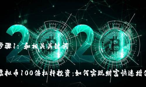 步骤1: 和相关关键词

:
虚拟币100倍杠杆投资：如何实现财富快速增值