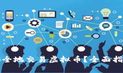 如何在中国安全地交易虚拟币？全面指南与最佳实践