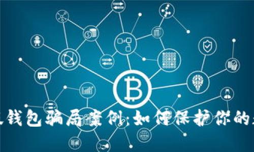 揭秘虚拟币假钱包骗局案例：如何保护你的数字资产安全