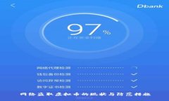 网络盗取虚拟币的现状与防范措施