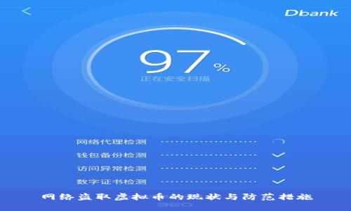 网络盗取虚拟币的现状与防范措施