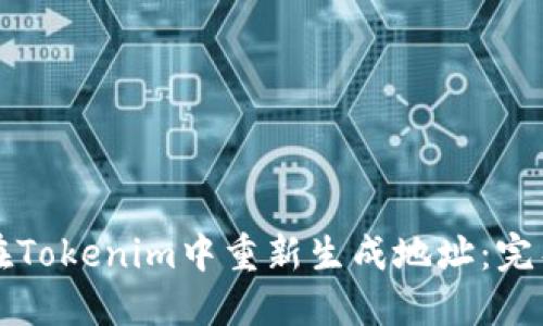 如何在Tokenim中重新生成地址：完整指南