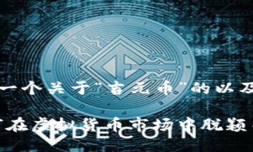 思考并设计一个关于“吉元币”的以及相关关键词

吉元币：如何在虚拟货币市场中脱颖而出