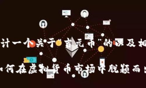 思考并设计一个关于“吉元币”的以及相关关键词

吉元币：如何在虚拟货币市场中脱颖而出