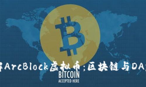 深入了解ArcBlock虚拟币：区块链与DApp的未来