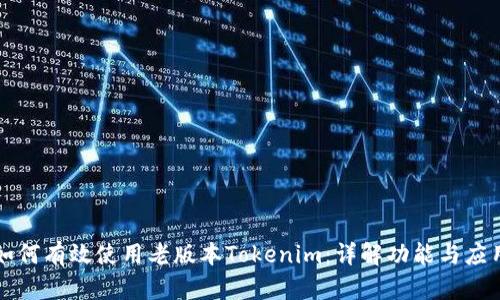 如何有效使用老版本Tokenim：详解功能与应用
