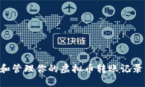 如何查看和管理你的虚拟币转账记录：全面指南
