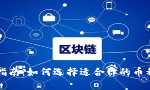虚拟币投资指南：如何选择适合你的币种及官网解读