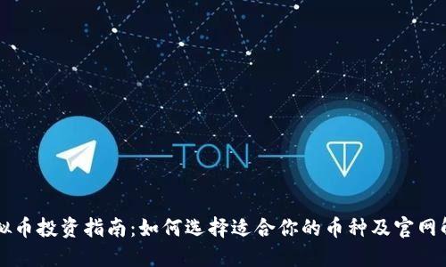 虚拟币投资指南：如何选择适合你的币种及官网解读