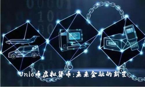 Unio币虚拟货币：未来金融的新星