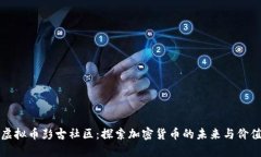 虚拟币彭古社区：探索加密货币的未来与价值
