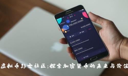 虚拟币彭古社区：探索加密货币的未来与价值