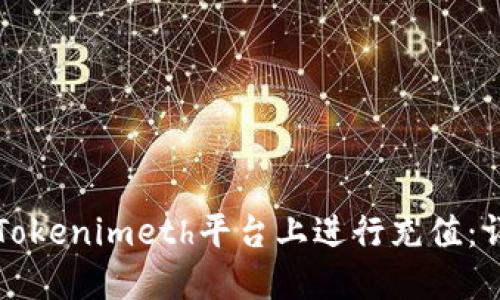 如何在Tokenimeth平台上进行充值：详细指南