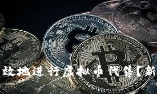 如何安全高效地进行虚拟币代售？新手必看指南