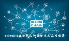 tokenim身份钱包的优势及其应用前景