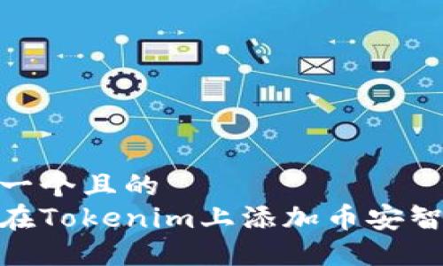 思考一个且的  
如何在Tokenim上添加币安智能链