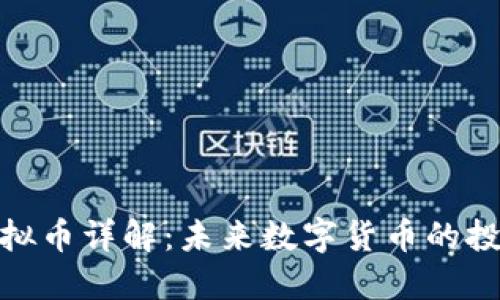 KCASH虚拟币详解：未来数字货币的投资新选择
