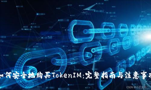 如何安全地购买TokenIM：完整指南与注意事项