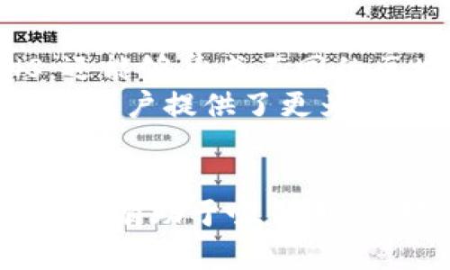   探索TokenIM中的ENS：是否有必要使用？ / 

 guanjianci TokenIM, ENS, 去中心化域名, 区块链应用 /guanjianci 

引言
随着区块链技术的飞速发展，各种应用层出不穷，而TokenIM作为一种新兴的区块链交互工具，逐渐吸引了众多用户的目光。在TokenIM中，ENS（Ethereum Name Service）作为一个去中心化的域名系统，提供了一种友好的用户体验。本文将深入探讨ENS是否在TokenIM中有必要使用的主题。

ENS的基本概念
ENS，即以太坊域名服务，是建立在以太坊区块链上的一种去中心化域名系统。与传统的DNS（域名系统）不同，ENS提供了一种将以太坊地址映射到易于记忆的域名的方式。这意味着用户不再需要记住复杂的数字地址，而只需使用简单易记的域名进行交易或访问服务。

TokenIM与ENS的结合
TokenIM为用户提供一个用于管理区块链资产的全功能平台。在TokenIM中集成ENS的主要好处在于用户体验。用户可以借助ENS将其钱包地址与一个简单的域名绑定，从而更方便地进行资产转移和交互。此外，在TokenIM中使用ENS，可以在多个区块链平台之间实现统一识别，增强了跨链操作的便利性。

ENS在TokenIM中的必要性分析
是否有必要在TokenIM中使用ENS，这个问题可以从多个角度来分析：
首先，从用户体验的角度来看，ENS能够显著提升用户在TokenIM的操作效率。用户不再需要在区块链地址和域名之间进行繁琐的转换，而是可以直接使用简单的ENS域名进行操作。
其次，从安全性的角度考虑，ENS提供了一定程度的保护。当用户使用ENS进行交易时，减少了错误输入复杂地址的风险，降低了因为地址错误而导致资产损失的机会。
再次，从市场角度来看，越来越多的用户和企业开始逐渐接受使用ENS作为交易方式，TokenIM若能早早布局ENS，将在市场竞争中占据先机，提升平台的吸引力。

相关的六个问题
h41. ENS如何提高用户体验？/h4
ENS的最大优势在于它可以将复杂的以太坊地址转换为简单易记的域名，这对于用户来说尤为重要。想象一下，用户需要将资产转移给朋友，传统方法需要输入复杂的42位地址，容易出错，很容易在输入中造成失误。而如果用户能够使用一个如“username.eth”这样的域名，将极大地减少出错的可能性，提升了用户体验。
此外，ENS还允许用户自定义他们的域名，这样用户可以根据自己的喜好命名，如“mywallet.eth”，使得使用过程更加个性化。用户不仅能够简单地记住这些域名，还能拥有独特的标识，提升了在社交和交易中的便利性。

h42. 使用ENS是否安全？/h4
ENS的安全性主要体现在它的去中心化特性。ENS在以太坊区块链上运行，任何人都无法随意修改或删除域名记录。此外，ENS还利用了以太坊的智能合约，确保了域名的不可篡改性。
然而，用户仍需注意一些安全事项。例如，在注册ENS时确保使用强密码和二次验证，以免账户被盗。此外，用户需要确保与知道的ENS域名一样的地址，不要轻信可疑来源的信息，从而避免受骗。

h43. 如何在TokenIM中使用ENS？/h4
在TokenIM中使用ENS非常简单。首先，用户需要在以太坊网络上注册一个ENS域名。注册过程与传统域名注册相似，用户需要支付一定的以太坊费用。注册成功后，用户可以在TokenIM的设置中将ENS域名与其钱包地址相绑定。
绑定后，在进行交易时，用户只需输入其ENS域名即可完成操作。这减少了在输入过程中可能导致错误的机会，提升了交易的准确性和效率。

h44. ENS相比传统DNS有哪些优势？/h4
ENS的优势主要体现在去中心化、安全性和隐私保护等方面。传统的DNS是由中心化的机构控制的，容易发生故障或攻击。而ENS作为一个去中心化的系统，避免了这些问题。
此外，ENS由于运行在区块链上，提供了更高的安全性。用户的数据无法被轻易篡改，降低了信息被盗的风险。用户的隐私也能够得到更好的保护，因为在ENS中，用户的身份信息无需上传至任何中心化的服务器，从而防止被泄漏。

h45. ENS的费用问题/h4
使用ENS需要支付一定的费用，这对于许多用户来说是一个考量因素。ENS的费用主要由注册域名时的以太坊网络费用和一个固定的年费组成。具体费用会根据以太坊网络的拥堵情况而变化。
但是，与传统域名注册费用相比，ENS的费用实际上是相对较低的。尽管初期成本可能较高，但是长期来看，ENS为用户提供了一种高效且安全的交易手段，价值是显而易见的。

h46. TokenIM与其他钱包相比是否有优势？/h4
在复杂的区块链环境中，TokenIM的优势在于其多功能性和用户友好的界面。与其他钱包相比，TokenIM为用户提供的更为丰富的功能。不仅支持ENS，还能够集成不同的区块链资产，用户可以在一个平台上进行多种操作，提升了用户体验。
此外，TokenIM还注重安全性，平台也会不定期进行安全审计，以确保用户资金的安全。综合来看，TokenIM逐渐树立起其在区块链生态中的良好声誉，为用户提供了更为便捷的服务。

总结
通过以上分析，我们可以看到，在TokenIM中使用ENS是有必要的。ENS为用户提供了更为简便的操作方式，提升了安全性，并且在市场竞争中，早期布局会有助于吸引用户。对于任何想要在区块链领域交易的用户而言，使用ENS无疑能提升他们的体验和安全性。