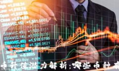 2023年虚拟币升值潜力解析：哪些币种有望成为黑