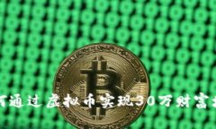  如何通过虚拟币实现30万财富增值？