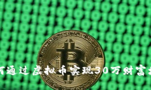  如何通过虚拟币实现30万财富增值？
