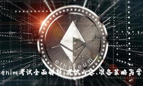 2023年Tokenim考试全面解析：考试内容、准备策略与常见问题解答