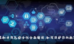 美国虚拟币钱包安全性全面解析：如何保护你的