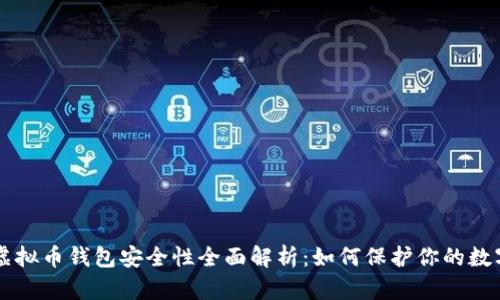 美国虚拟币钱包安全性全面解析：如何保护你的数字资产