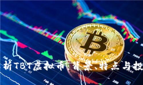 全面解析TBT虚拟币：背景、特点与投资潜力