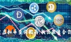 2023年福建虚拟币查询指南：找出最适合你的投资