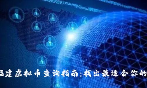 2023年福建虚拟币查询指南：找出最适合你的投资选择