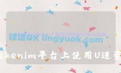 如何在Tokenim平台上使用U进资产交易？