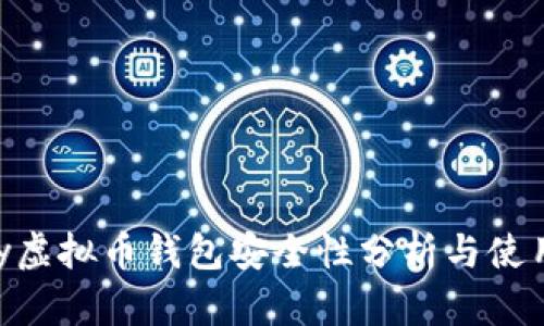 Okpay虚拟币钱包安全性分析与使用指南
