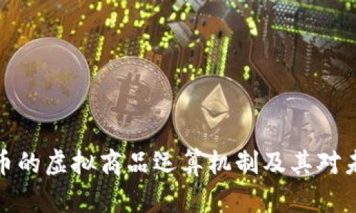 深入解析比特币的虚拟商品运算机制及其对未来经济的影响