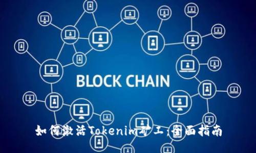 如何激活Tokenim矿工：全面指南