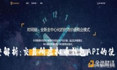 完整解析：交易所虚拟币钱包API的使用与